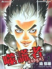 噬謊者第一集封面 噬謊者第一集封面