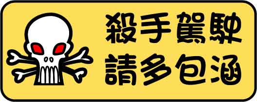 殺手駕駛.jpg
