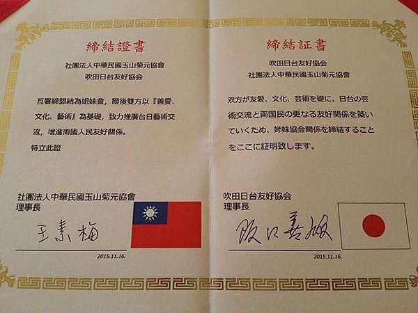 玉山菊元協會與吹田日台友好協會成立兩週年紀念 社團法人中華民國玉山菊元協會 痞客邦 玉山菊元協會與吹田日台友好協會成立兩週年紀念 社團法人中華民國玉山菊元協會 痞客邦