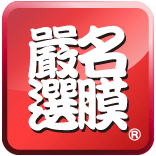 嚴選名膜YSMO