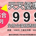 全貼合系列-天天優惠價999元