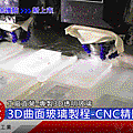 3D曲面玻璃製程-CNC精雕 線切割 分享