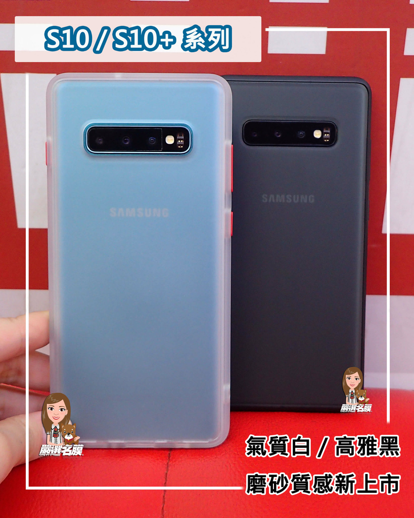 嚴選名膜 手機貼膜 Since 2006｜【S10系列手機殼