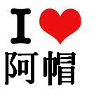 i LOVE 阿帽.JPG