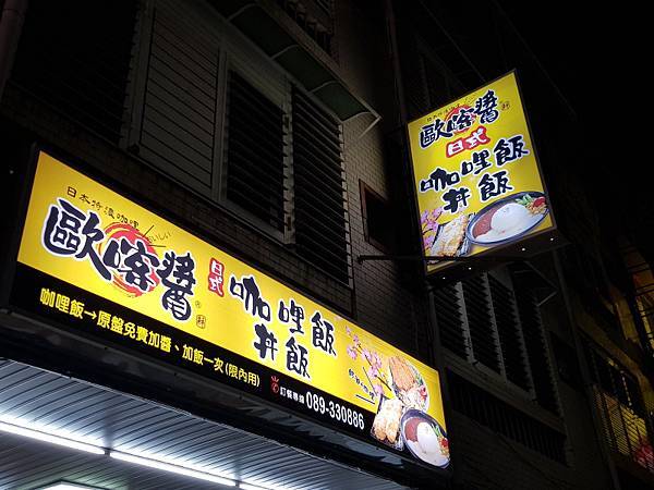 台東市 歐喀醬日式咖哩 109 11 22 一支穿雲箭 痞客邦