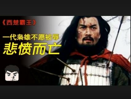 【談古說今】   古有 楚霸王    今有 柯總罷