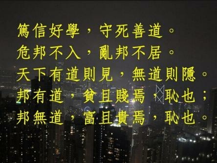 【論語解析】 危邦不入     亂邦不居