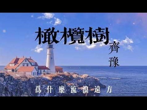 【歌曲賞析】     橄欖樹