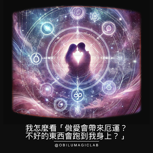 【個人觀點】我怎麼看「做愛會帶來厄運？對方不好的東西會跑到我