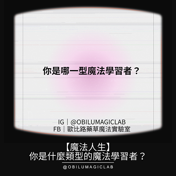 【魔法人生】你是什麼類型的魔法學習者？