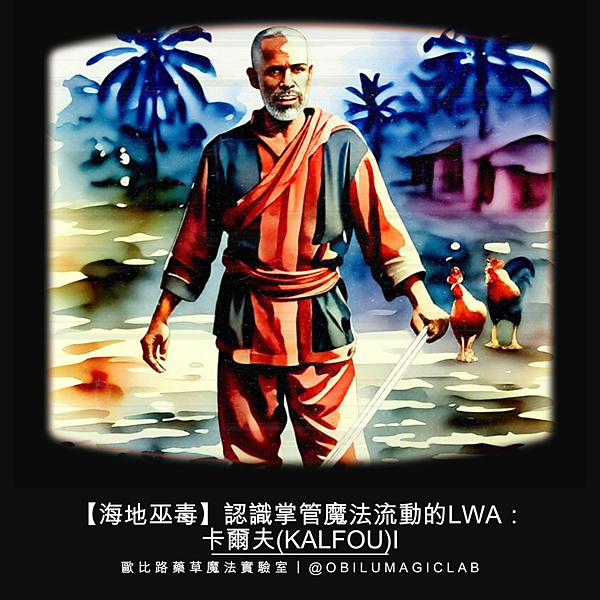 【海地巫毒】認識掌管魔法流動的Lwa：卡爾夫(Kalfou)