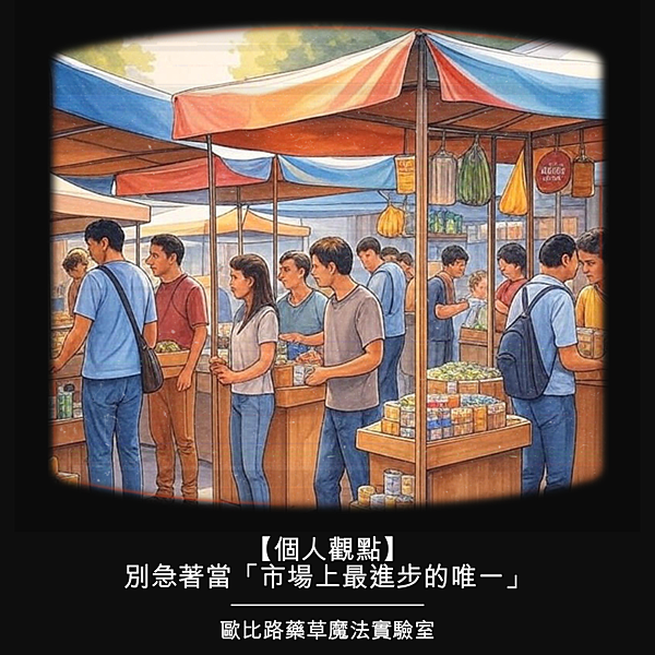 【個人觀點】別急著當「市場上最進步的唯一」