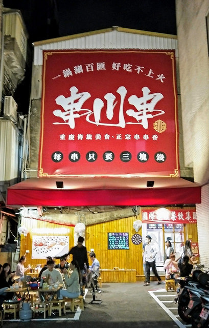 串川串 - 四川重慶串串香 - 店面