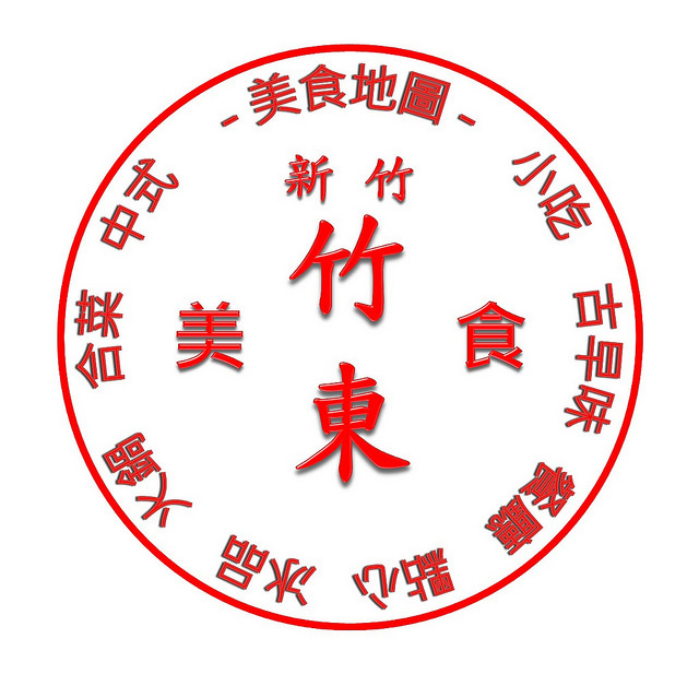 【新竹竹東美食小吃總整理】- 新竹 - 竹東 - 美食|小吃|餐廳 - 清單|懶人包 - 美食|小吃|餐廳推薦 【新竹竹東美食小吃總整理】- 新竹 - 竹東 - 美食|小吃|餐廳 - 清單|懶人包 - 美食|小吃|餐廳推薦