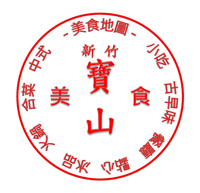 【新竹寶山美食小吃總整理】- 新竹 - 寶山 - 美食|小吃|餐廳 - 清單|懶人包 - 美食|小吃|餐廳推薦 美食地圖-新竹-寶山