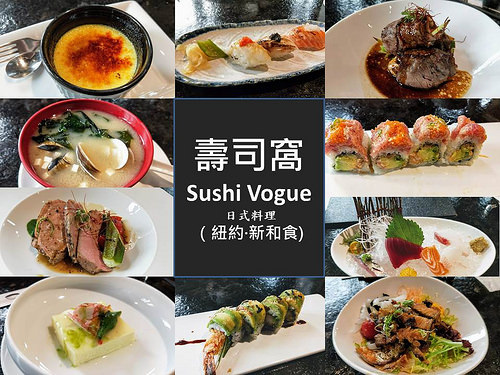 壽司窩 Sushi Vogue - 日式料理 - (紐約·新和食)