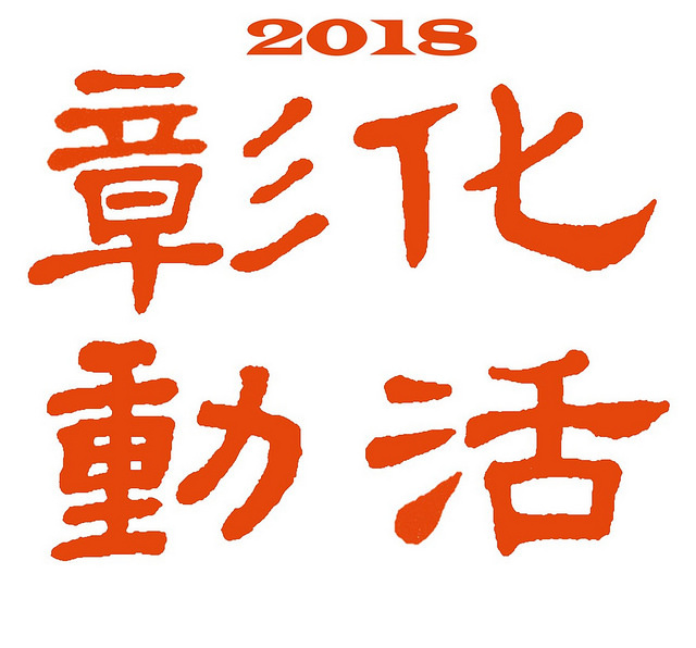 彰化活動 - 2018