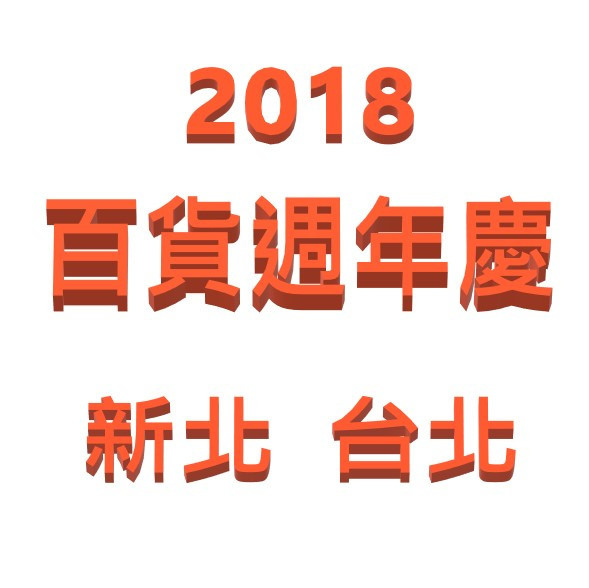 2018-台北 新北百貨週年慶