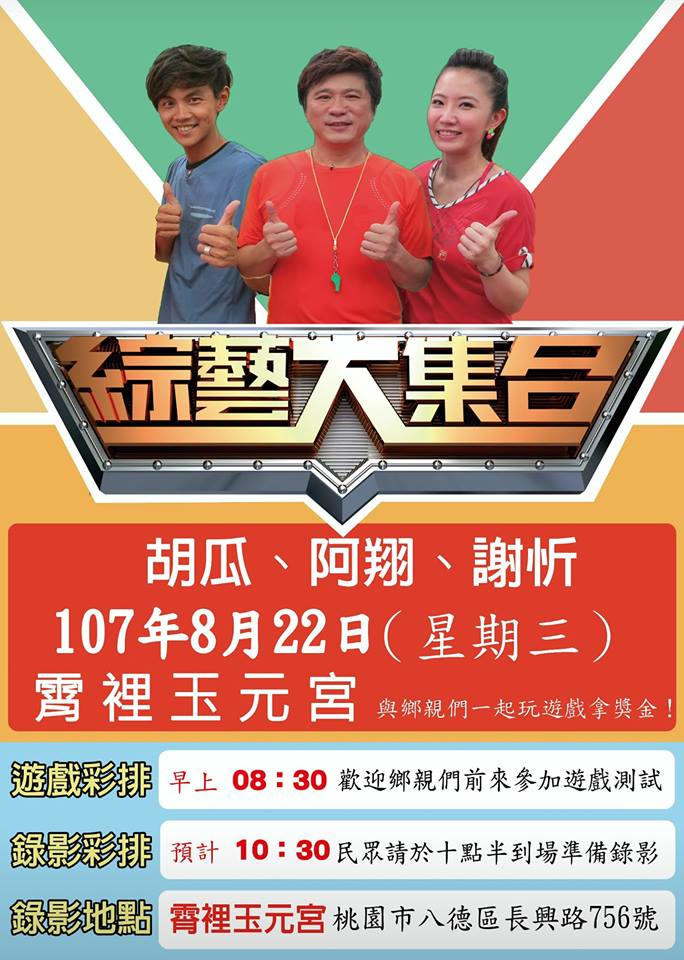桃園活動資訊 民視綜藝大集合錄影 08 22 18 八德霄裡玉元宮 隨手記錄 痞客邦