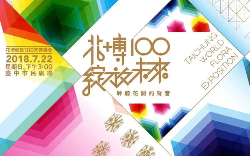 花博倒數100天音樂會