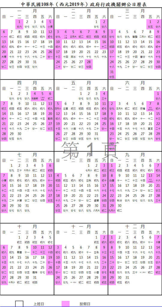 中華民國108年(西元2019年) 政府行政機關辦公日曆表