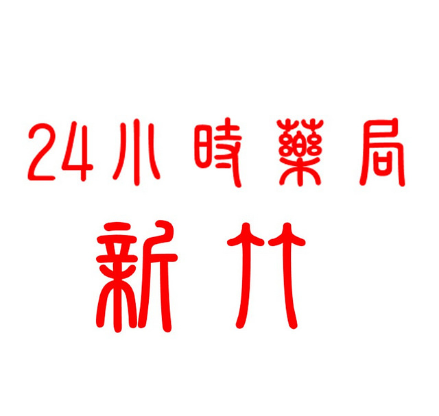 24小時藥局-新竹