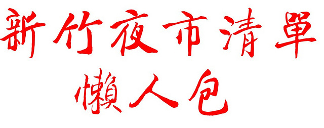 新竹夜市時間表 - 地點 - 營業時間 -懶人包 - 新竹夜市清單 - 新竹夜市一覽表 新竹夜市