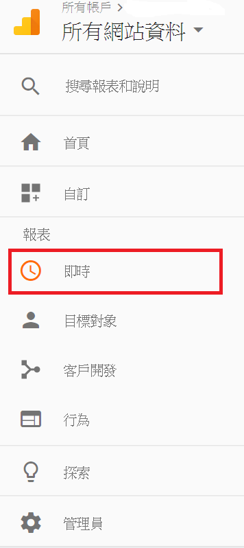 Google-Analytics-選單