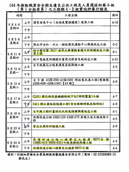 1-104年推動職業安全衛生優良公共工程及人員選拔工程類實地評審時間配當表-1S.jpg