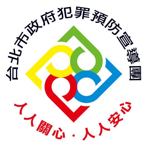 臺北市政府犯罪預防宣導團標識 (1999).jpg