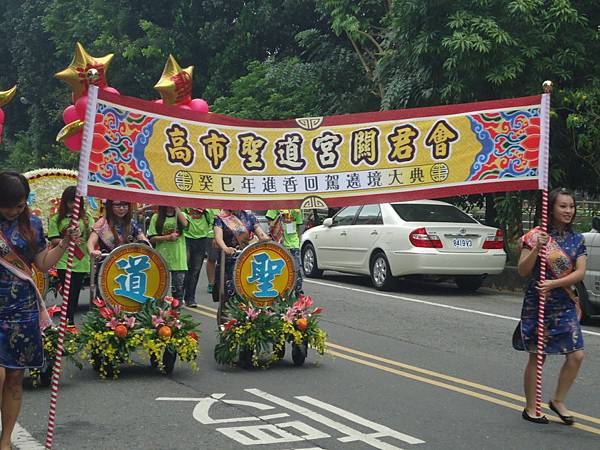 癸巳年高雄大寮聖道宮關君會太子童郎往嘉邑黎山聖賢宮謁祖進香