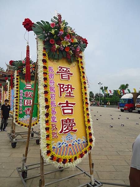 甲午年嘉邑民雄振威府宏威會館池府千歲往南鯤鯓代天府謁祖三年圓科