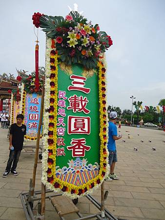 甲午年嘉邑民雄振威府宏威會館池府千歲往南鯤鯓代天府謁祖三年圓科