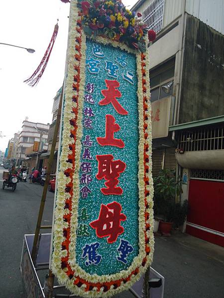 甲午年嘉邑水上民生社區二聖宮天上聖母往東石港口宮謁祖進香回鑾遶境大典