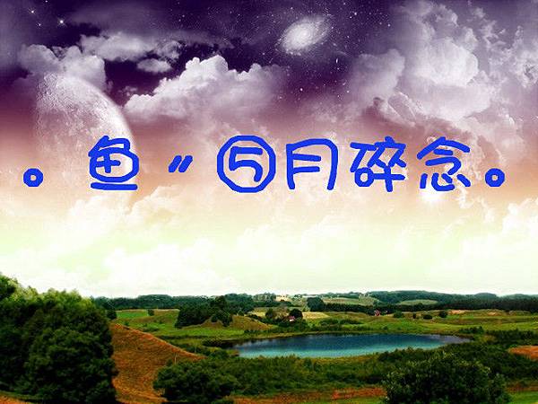 ⑤月碎念 ⑤月碎念