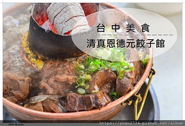 [食記] 台中．清真恩德元餃子館