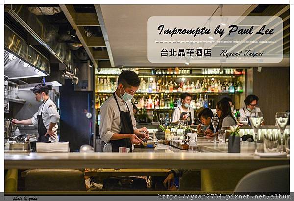 [食記] 台北米其林一星 Impromptu by Paul Lee