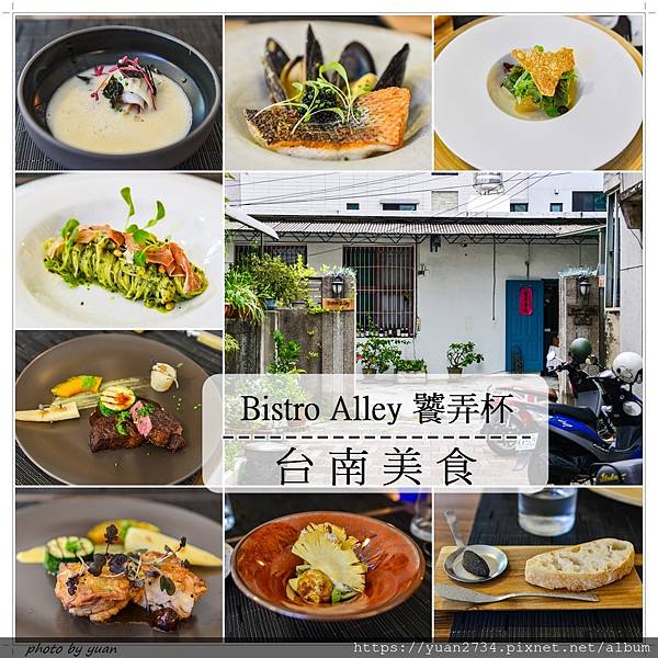 [食記] 台南‧Bistro Alley 饕弄杯