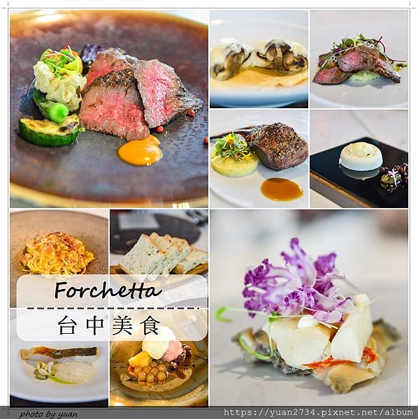 [食記] 台中‧米其林一星‧Forchetta