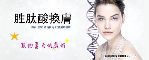 預約夏天的美好胜肽酸換膚亮白淡斑你的肌膚 預約夏天的美好胜肽酸換膚亮白淡斑你的肌膚