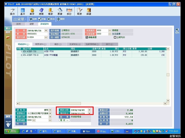 進銷存系統-進銷存軟體出貨單指定帳款日2.jpg
