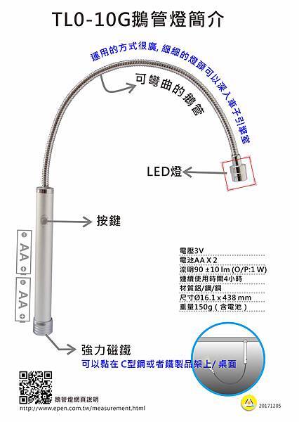 TL0-10G 鵝管燈簡介-20171204.jpg