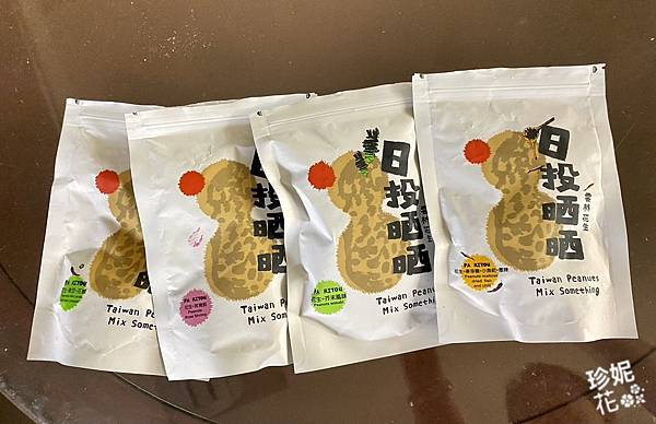 日投晒晒-花生+芥末 & 花生＋玫瑰蝦