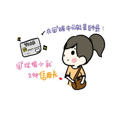 信用卡的妙用01 信用卡的妙用01