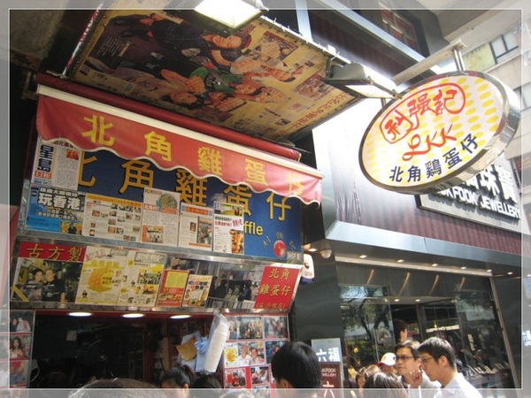 北角雞蛋仔 北角雞蛋仔