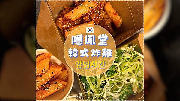 【隱鳳堂_韓式炸雞】中和景安炸雞ㅣ一人也能吃的韓式炸雞ㅣ中和