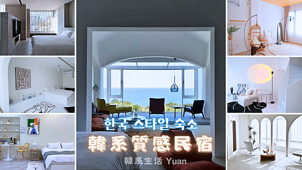 韓系生活 Yuan - 1.png