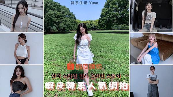 【蝦皮韓系高評價百元網拍】推薦 | 16間蝦皮商店小資女必收