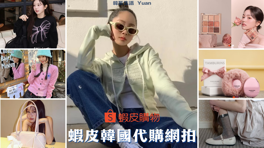 蝦皮韓國代購推薦》14家人氣蝦皮韓國代購，跟著DCARD網友