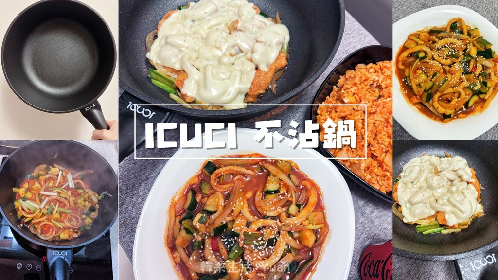 【韓國 ICUCI 百萬次耐磨 #厚食鍋】韓式料理新手村必備
